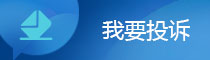我要投诉